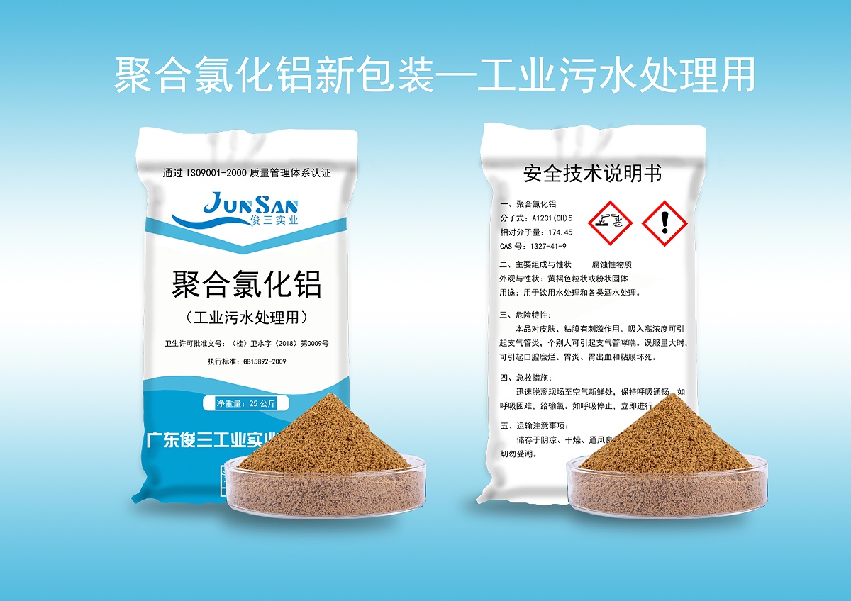 聚合氯化鋁新包裝-工業(yè)級(jí)
