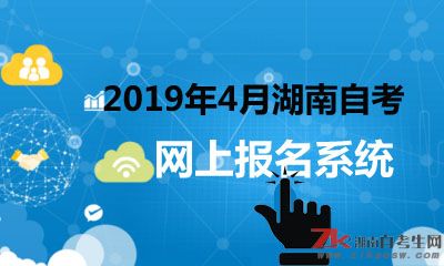 2019年4月湖南自考本科網(wǎng)上報(bào)名系統(tǒng)