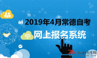 2019年4月常德自考本科網上報名系統