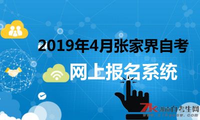 2019年4月自考張家界網(wǎng)上報(bào)名系統(tǒng)