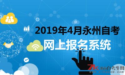 2019年4月自考永州網(wǎng)上報名系統(tǒng)