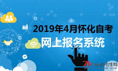 2019年4月懷化自考本科網(wǎng)上報(bào)名系統(tǒng)