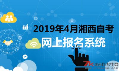 2019年4月自考湘西網(wǎng)上報(bào)名系統(tǒng)