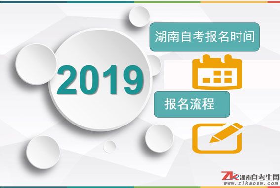 2019湖南自考本科報(bào)名時(shí)間及報(bào)名流程