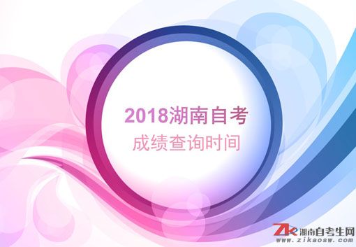 2018湖南自考成績查詢時(shí)間