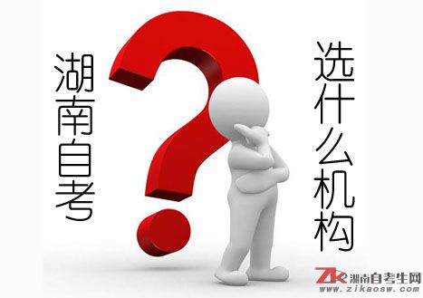 湖南自考報(bào)名選擇什么機(jī)構(gòu)好？