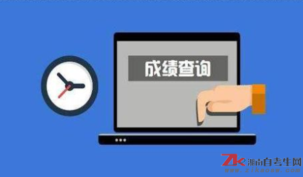 2018年10月湖南自考成績什么時候查詢？
按照往年慣例，2018年10月湖南自學考試成績的公布查詢時間一般是在考試完之后的一個月左右公布，大概在11月下旬。  
湖南自考成績如何查分？
目前湖南自考成績查詢?yōu)楣倬W直接發(fā)布成績查詢入口，大家根據(jù)自己的準考證號或是座位編號或有效證件直接查詢；部分地區(qū)開通電話或者短信查分方式。  
第一種自考成績查詢方式：登錄考生個人空間點擊進入自考成績查詢入口，按提示輸入考籍號和密碼（忘記了考籍號怎么辦？），點擊“成績查詢”--輸入考籍號（考籍號可在右側進行查詢，輸入身份證號和姓名即可）和密碼（密碼為考籍號或者是出生年月日）登陸，即可查詢！  
第二種自考成績查詢方式：學員還可以通過撥打聲訊號碼16885678查詢本人成績或者撥打人工臺1607160進行咨詢；聯(lián)通用戶可以通過發(fā)送“Z#”加“準考證號”(如:Z#010203040506)到1062899281查詢,移動、電信C網用戶可以通過發(fā)送“CJZK#”加“準考號”(如:CJZK#010203040506)到1062899261查詢。
2018年10月湖南自考成績什么時候查詢？如何查分？現(xiàn)在你了解了嗎，更多資訊關注湖南省自考網。
