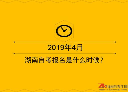 2019年4月湖南自考報名是什么時候？