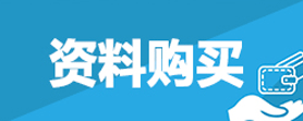 自考資料購(gòu)買(mǎi)