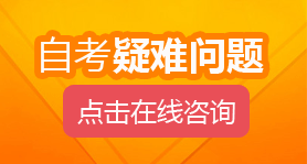 自考疑難問題在線咨詢