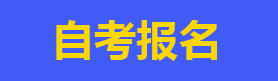 網(wǎng)絡(luò)教育報名