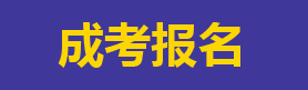 成人高考報(bào)名