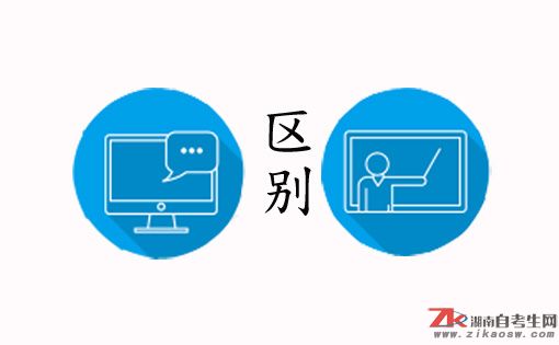 網(wǎng)教與函授有什么區(qū)別？