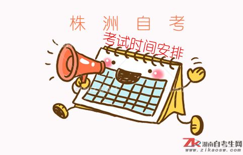 株洲自考2019年報名時間及考試時間安排