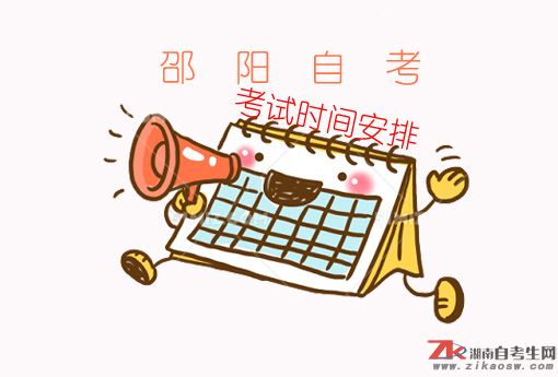 邵陽自考2019年報名時間及考試時間安排