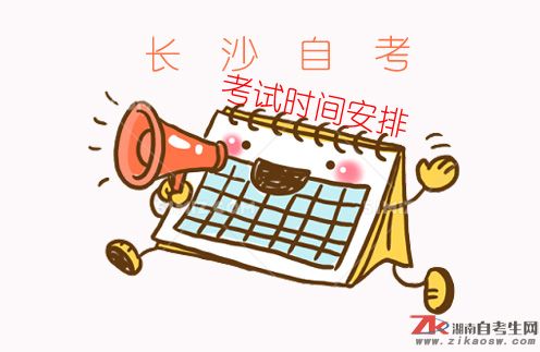 長沙自考2019年報名時間及考試時間安排