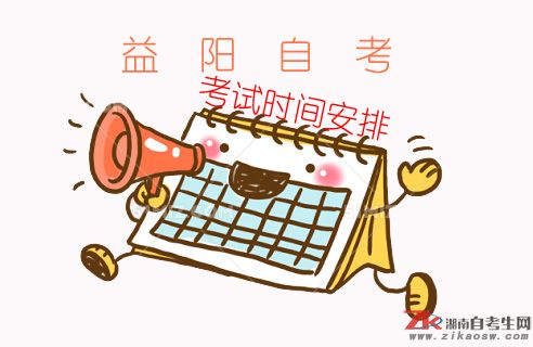 益陽自考2019年報名時間及考試時間安排