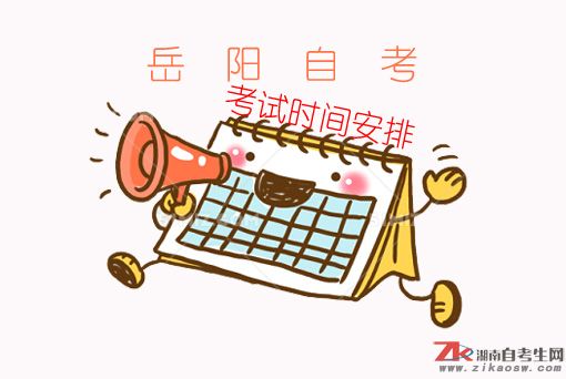 岳陽(yáng)自考2019年報(bào)名時(shí)間及考試時(shí)間安排