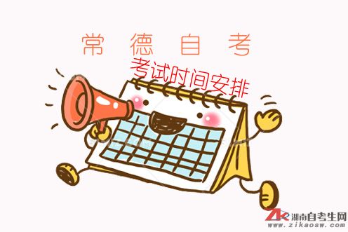 常德自考2019年報(bào)名時(shí)間及考試時(shí)間安排