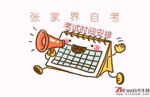 張家界自考2019年報(bào)名時(shí)間及考試時(shí)間安排