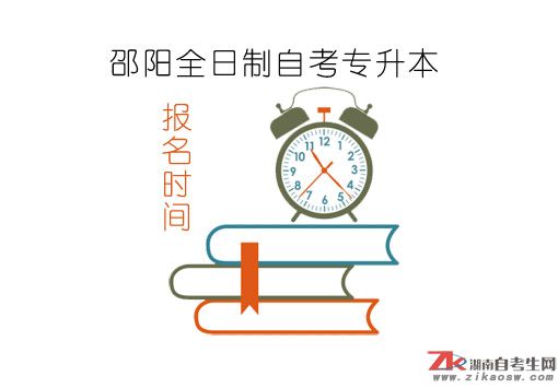 2019年邵陽全日制自考專升本什么時(shí)候報(bào)名？