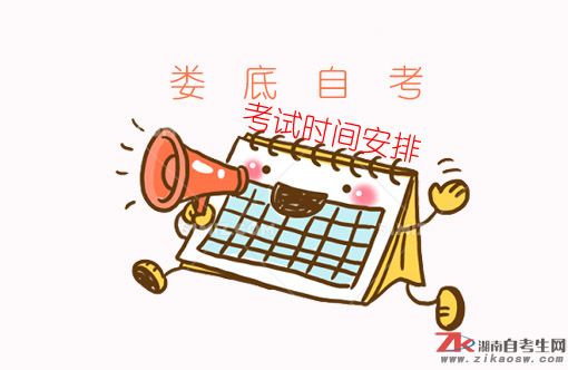 婁底自考2019年報(bào)名時(shí)間及考試時(shí)間安排