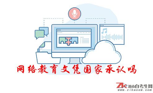 網(wǎng)絡教育文憑國家承認嗎？有用嗎？