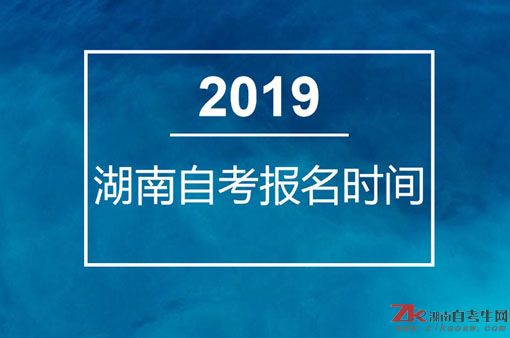 2019年4月湖南自考報(bào)名時(shí)間及考試時(shí)間