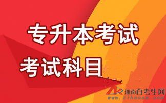 湘潭專升本考試考試科目有哪些？