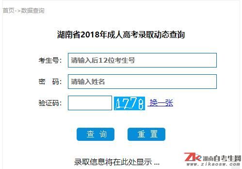 湖南2018年成人高考錄取結果查詢