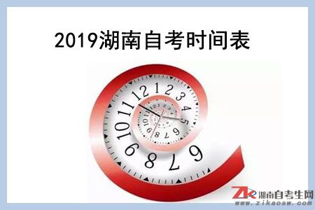 2019湖南自考本科時(shí)間表