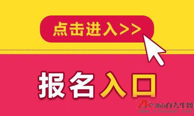 長(zhǎng)沙2019年4月自考報(bào)名入口