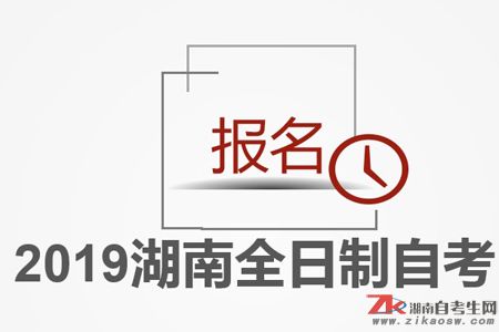 2019年湖南全日制自考報名時間