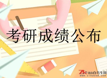 2019考研成績公布時(shí)間及成績查詢方法