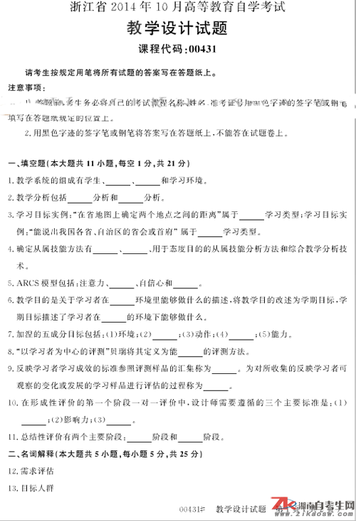 浙江省2014年10月自考00431教學(xué)設(shè)計(jì)歷年真題及答案