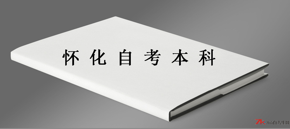 2019年懷化自考本科報(bào)名時(shí)間及條件