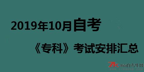 2019年10月湖南自考【?？啤靠荚嚂r(shí)間及安排匯總表