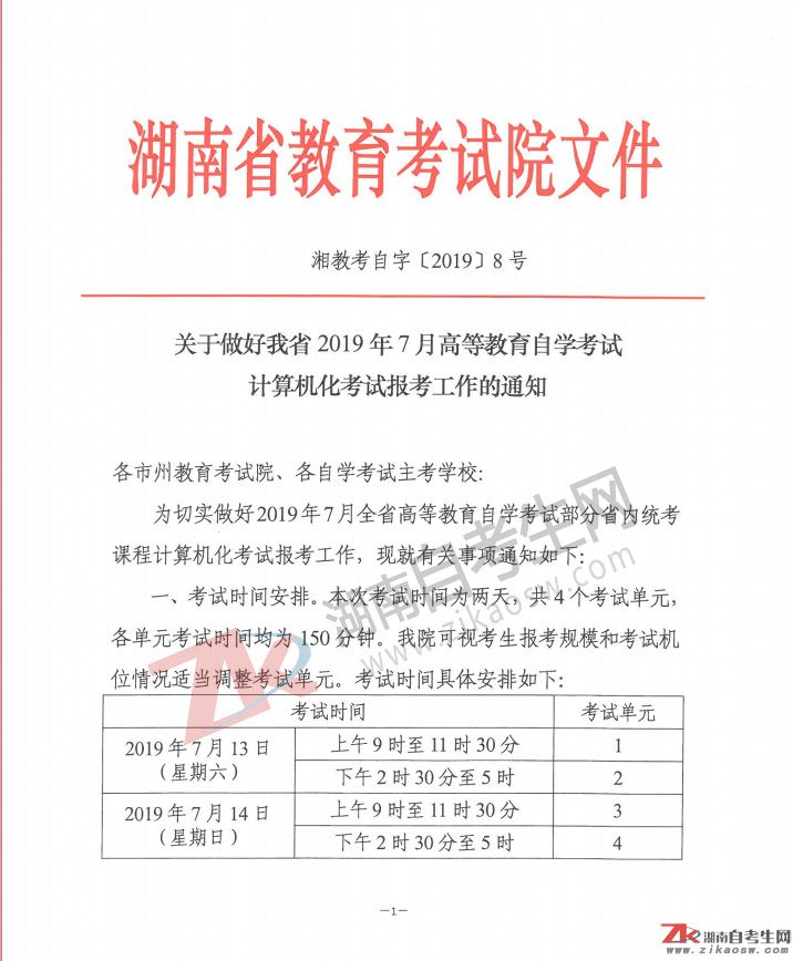 2019年7月高等教育自學(xué)考試計(jì)算機(jī)機(jī)考報(bào)考通知