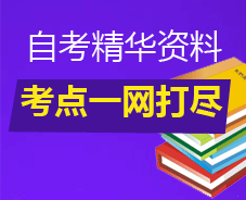 自考精華資料  考點一網(wǎng)打盡