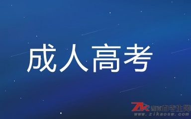 【合集】成人高考復(fù)習(xí)資料、歷年真題及答案（高升專、高升本、專升本）