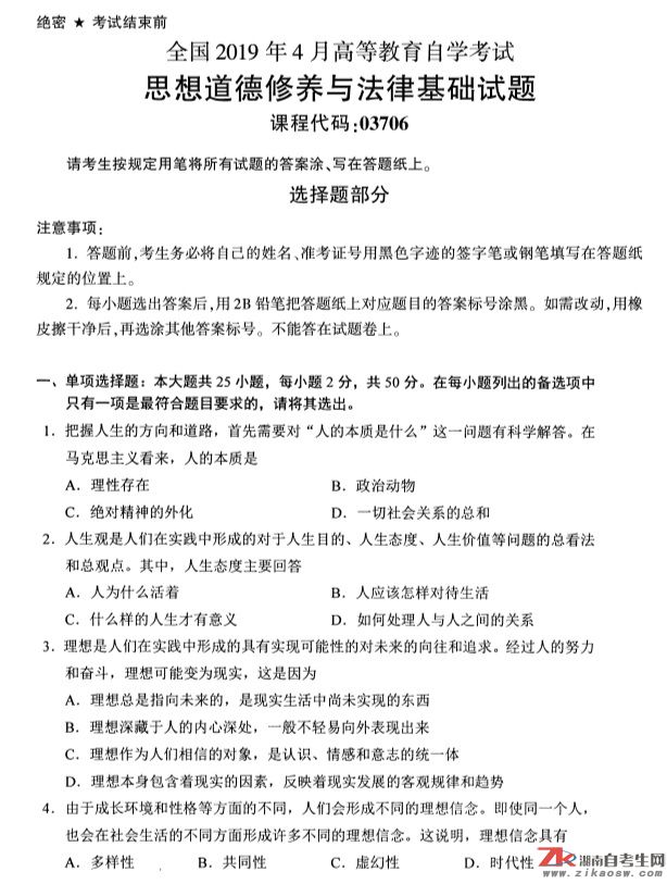 2019年4月自考03706思想道德修養(yǎng)與法律基礎(chǔ)真題及答案