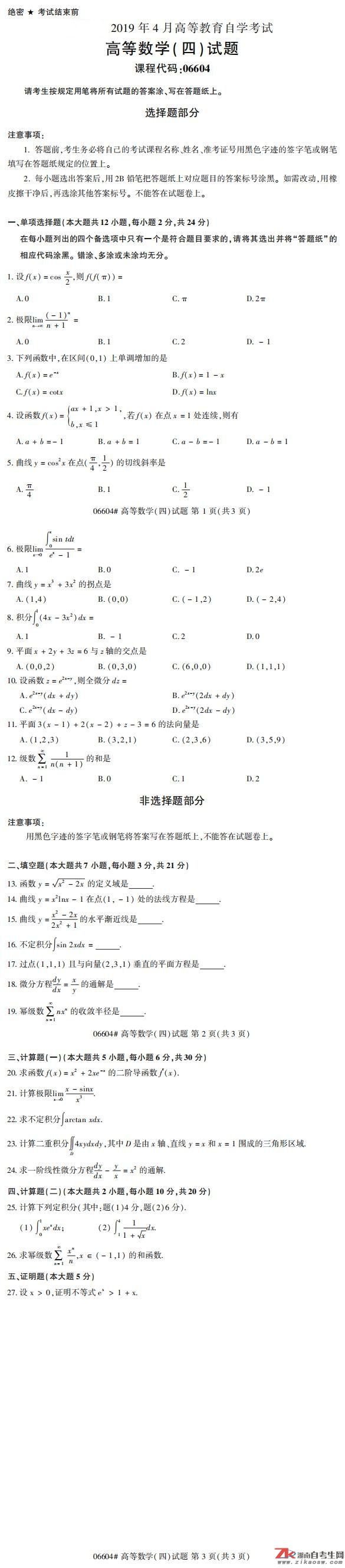 2019年4月自考06604高等數(shù)學(xué)(四)真題及答案