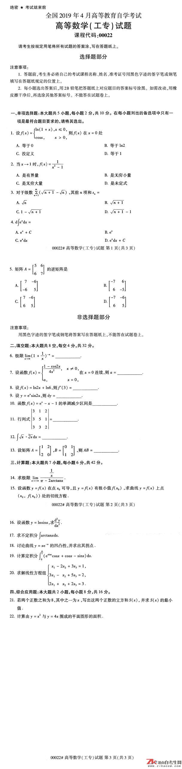 2019年4月自考00022高等數(shù)學(xué)（工專(zhuān)）真題及答案