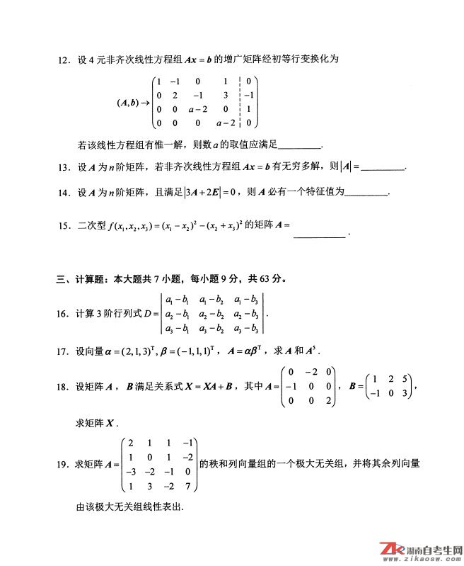 2019年4月自考02198線性代數(shù)真題及答案