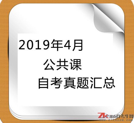 2019年4月自考公共課真題及答案匯總