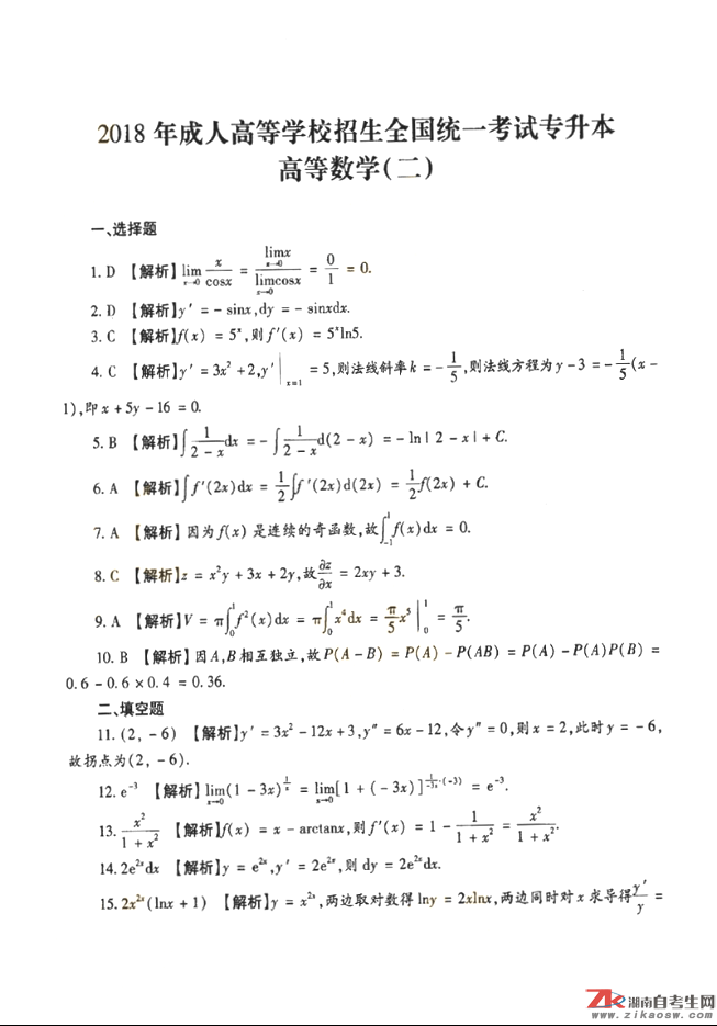 2018年成人高考專升本高等數(shù)學(xué)（二）歷年真題及答案