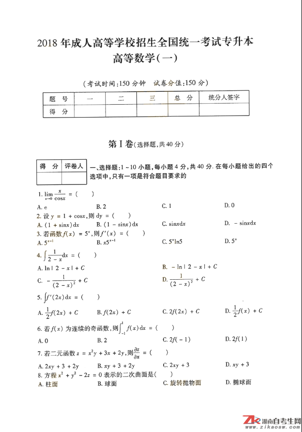 2018年成人高考專升本高等數(shù)學(xué)（一）歷年真題及答案