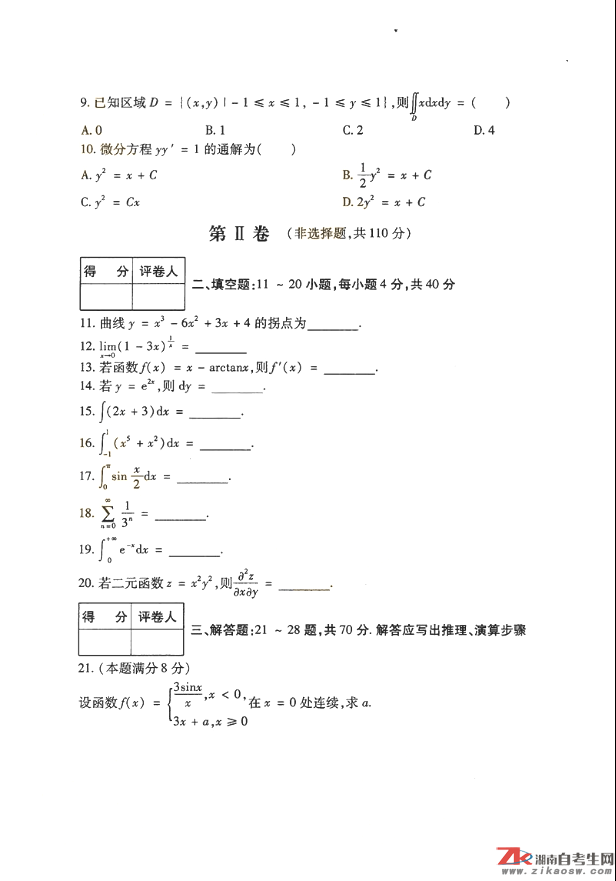 2018年成人高考專升本高等數(shù)學(xué)（一）歷年真題及答案