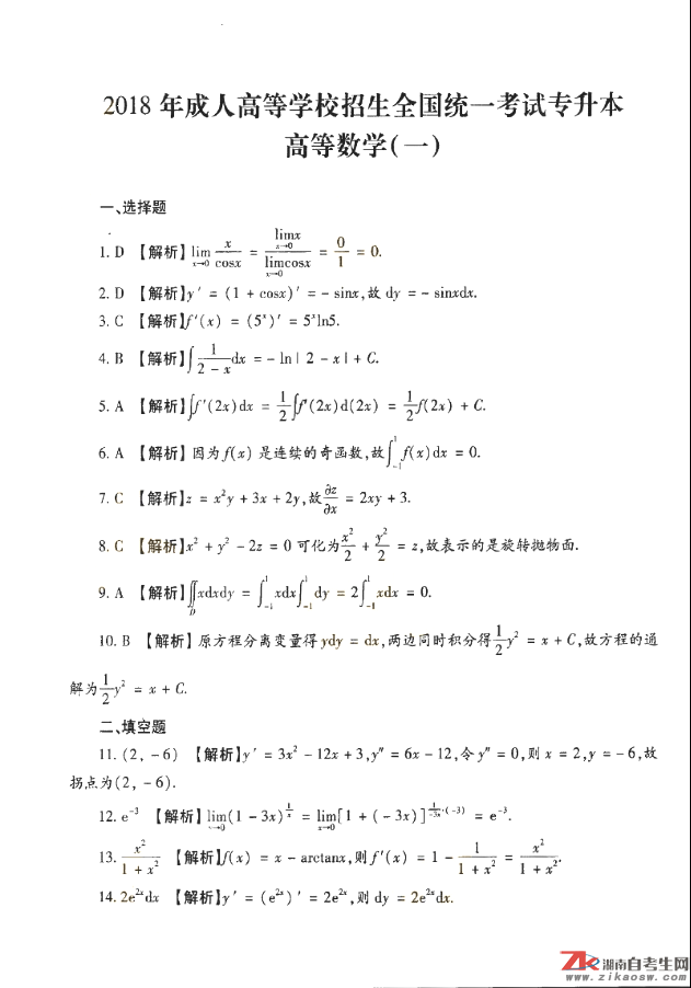 2018年成人高考專升本高等數(shù)學(xué)（一）歷年真題及答案