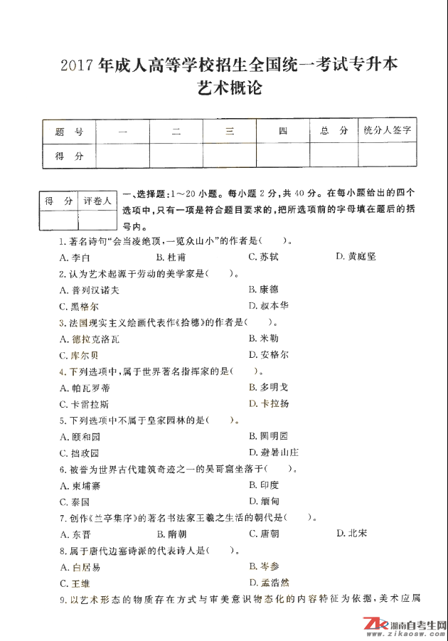 2017年成人高考專升本藝術(shù)概論歷年真題及答案